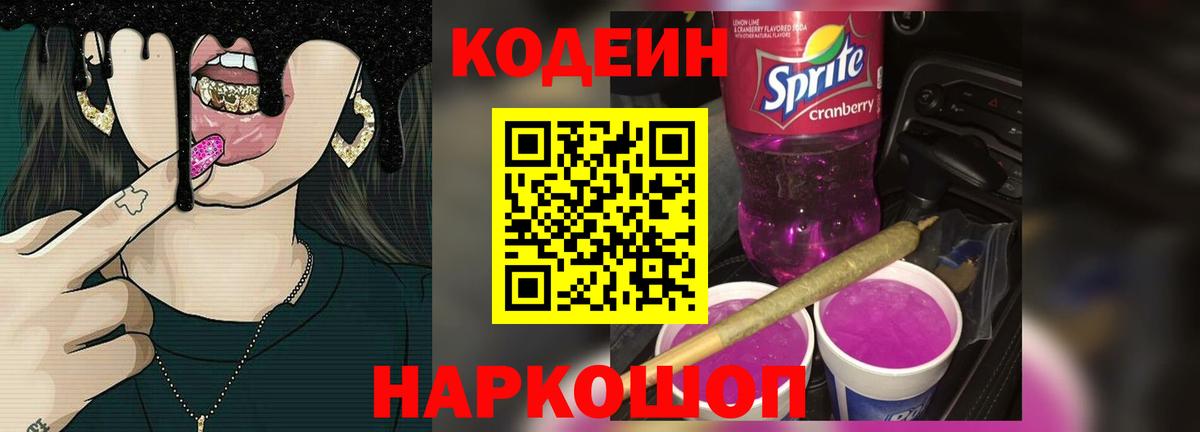 Кодеин напиток Lean (лин)  Кодеиновый сироп Lean Purple Drank  Тара  Вход с VPN 