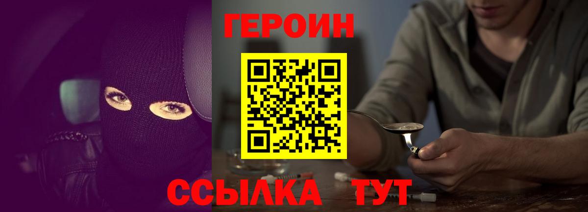 Героин  ГЕРОИН VHQ  Вход с VPN  Тара 